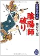 陰陽師破り―若様侍始末帖 (学研M文庫)
