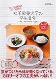 女子栄養大学の学生食堂 500ｋｃａｌからの好バランス定食