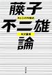 藤子不二雄論: FとAの方程式 (河出文庫)