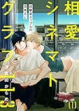 相愛シネマトグラフ１１３【第1話】【特典付き】 【単話】相愛シネマトグラフ１１３ (フルールコミックス)