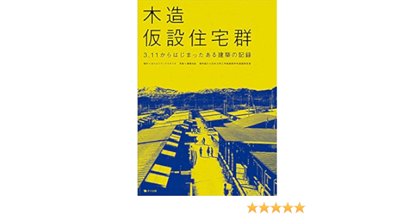 木造仮設住宅群 3 11からはじまったある建築の記録 はりゅうウッドスタジオ 日本大学工学部建築学科浦部研究室 五十嵐太郎 阿部 直人 安藤 邦廣 浦辺 智義 三瓶 一壽 滑田 崇志 難波 和彦 芳賀沼 整 辺見 美津男 藤塚 光政 本 通販 Amazon