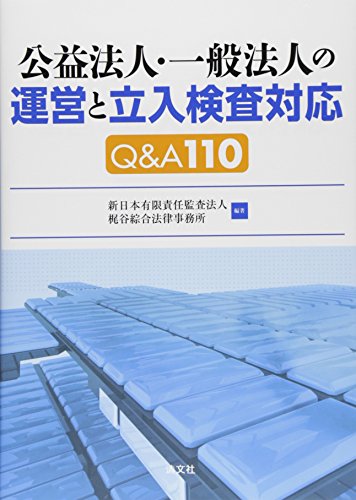 公益法人・一般法人の運営と立入検査対応Q&A110