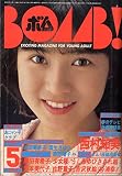 BOMB! ボム! 1986年5月 西村知美特集号