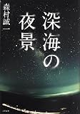 深海の夜景