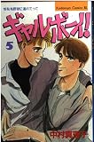 ギャルボーイ 5 (Be・Loveコミックス)