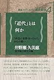 「近代」とは何か (講座「わたしたちの歴史総合」)