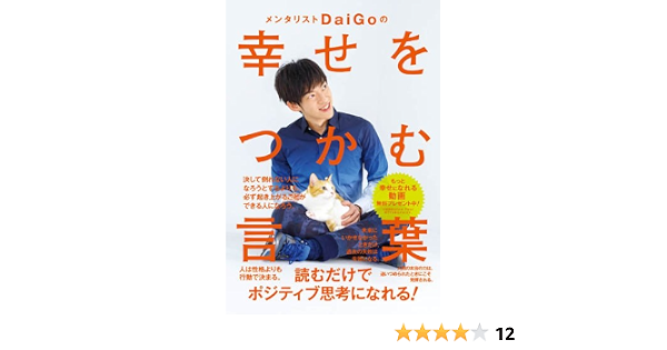 メンタリストdaigoの幸せをつかむ言葉 単行本 17 9 1