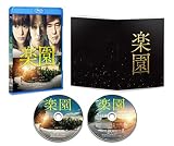 楽園 [Blu-ray]