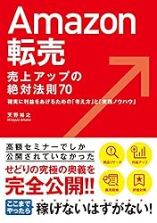 Amazon転売 売上アップの絶対法則70
