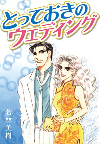 『とっておきのウェディング』