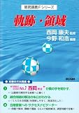 軌跡・領域 (最密講義Fシリーズ)