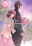 水曜日の恋人: Ayame & Yu (2) (エタニティ文庫 エタニティブックス Rose)