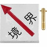 アルミ境界用明示板 足付5cm 斜矢 境界付 50mm×50mm×10mm：【測量機器】：205-0101