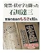 発禁・伏せ字と闘った石川達三　言論の自由のもろさを知れ
