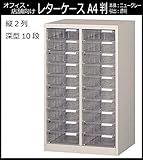 オフィス・店舗・施設向け レターケース A4判縦2列 深型10段 COM-A-210