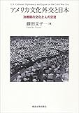 アメリカ文化外交と日本: 冷戦期の文化と人の交流