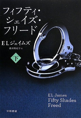 フィフティ・シェイズ・フリード(下) (リヴィエラ)