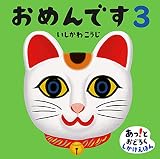 おめんです3 (あっ!とおどろくしかけえほん)