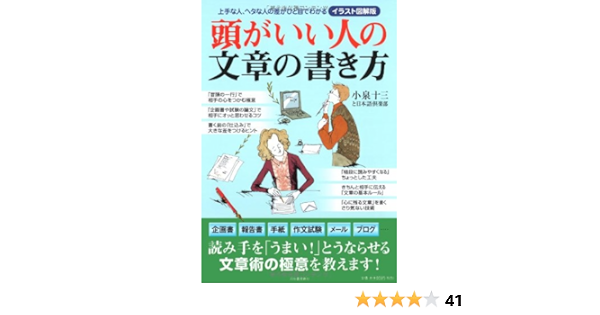 頭がいい人の文章の書き方 イラスト図解版 日本語倶楽部 小泉 十三 本 通販 Amazon