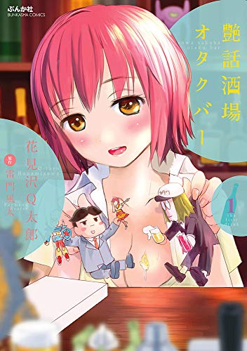 『艶話酒場オタクバー』1巻