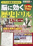 １日10分31日分　毎日脳活スペシャル　脳に効く歴史ドリル大全　天下統一編 ([バラエティ])