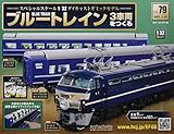 ブルートレイン3車両をつくる(79) 2022年 3/23 号 [雑誌]
