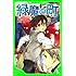 緑魔の町 (角川つばさ文庫)