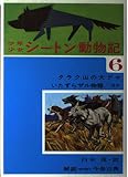 少年少女シートン動物記 6