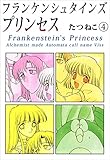 フランケンシュタインズプリンセス 4巻