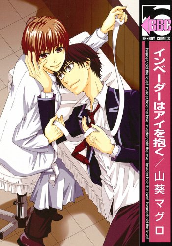 『インベーダーはアイを抱く』1巻