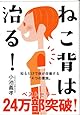 ねこ背は治る! ──知るだけで体が改善する「4つの意識」