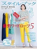 ミセスのスタイルブック 2023年 初夏号