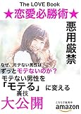恋愛必勝術