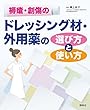 褥瘡・創傷の「ドレッシング材」「外用薬」の選び方と使い方