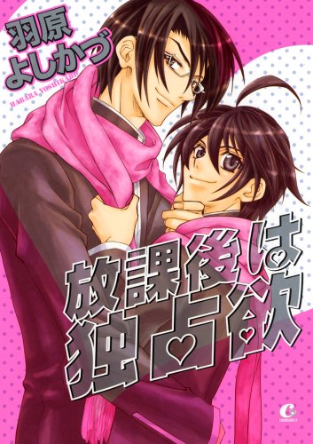 『放課後は独占欲』