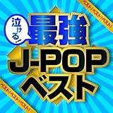 ベスト!ベスト!!ベスト!!! Presents 泣ける！最強J-POPベスト