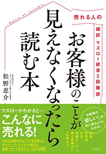 お客様のことが見えなくなったら読む本 売れる人の超訳マズロー欲求5段階説