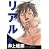 リアル (9)
