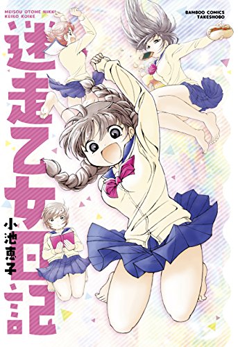 迷走乙女日記 (バンブーコミックス)