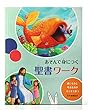 あそんで身につく 聖書ワーク