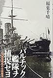 バルチック艦隊ヲ捕捉セヨ―海軍情報部の日露戦争
