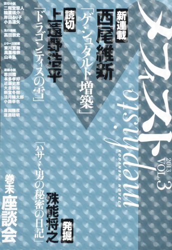 メフィスト 2013 VOL.3