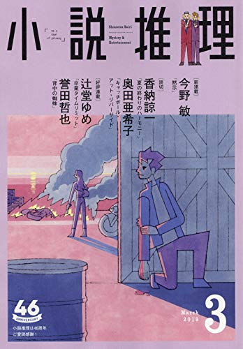 小説推理 2019年03月号