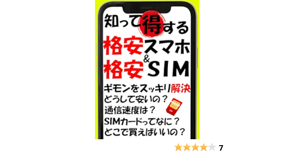 知って得する 格安スマホ 格安ｓｉｍ ギモンをスッキリ解決 本のむし出版 工学 Kindleストア Amazon