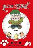 ねこねこ日本史 第11巻 新選組・平賀源内・今川義元・吉田松陰 (今川義元デザインバージョン)[DVD]