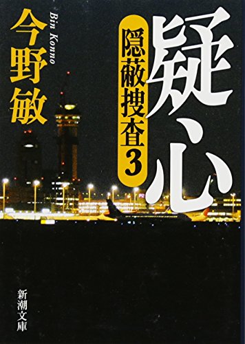 疑心　隠蔽捜査３ (新潮文庫)