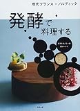 現代フランス×ノルディック 発酵で料理する 現代フランス×ノルディック 発酵で料理する