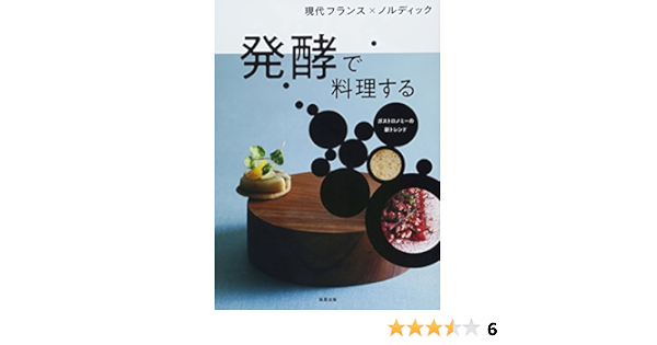 現代フランス ノルディック 発酵で料理する 本 通販 Amazon