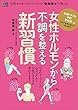 女性ホルモンから不調を整える新習慣[雑誌] エイムック