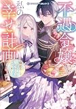 不遇令嬢な私の幸せ計画~溺愛ルート確定演出ですわ!~アンソロジーコミック (ブシロードコミックス)